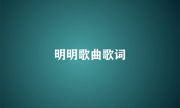 明明歌曲歌词