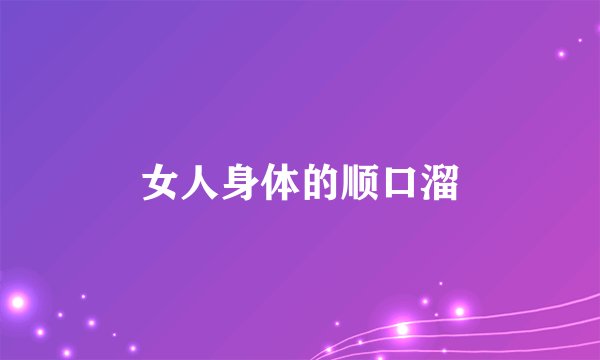女人身体的顺口溜