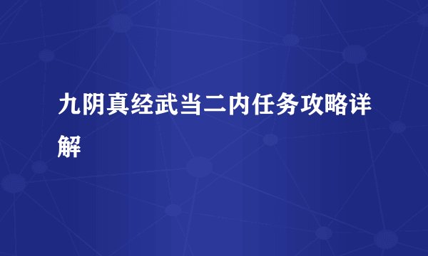 九阴真经武当二内任务攻略详解