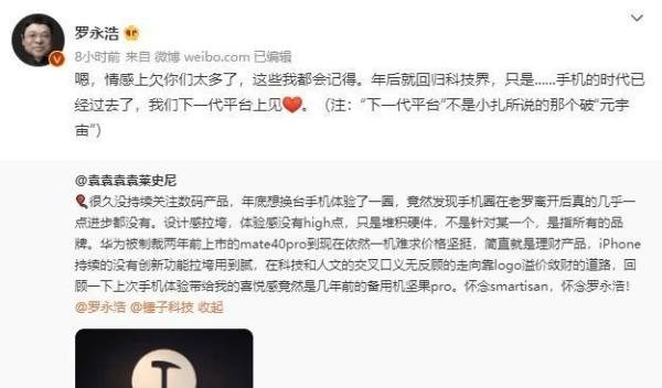 罗永浩:年后回归科技圈 但告别手机行业