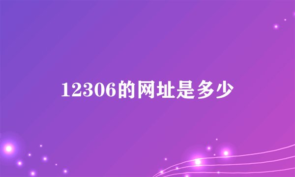 12306的网址是多少