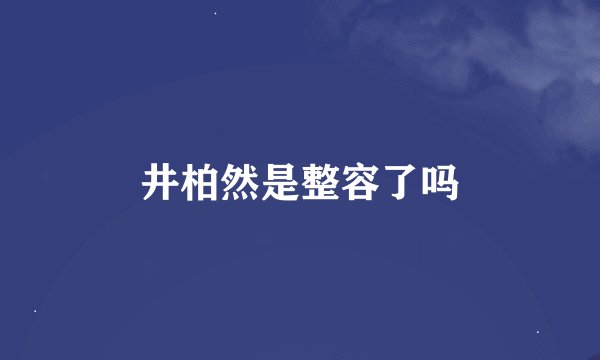 井柏然是整容了吗