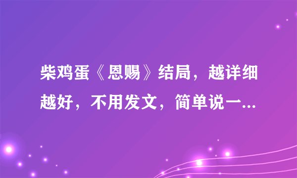 柴鸡蛋《恩赐》结局，越详细越好，不用发文，简单说一下结尾的剧情就好，