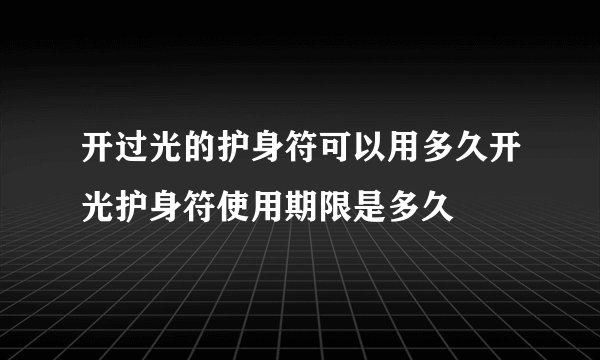 开过光的护身符可以用多久开光护身符使用期限是多久