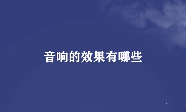 音响的效果有哪些