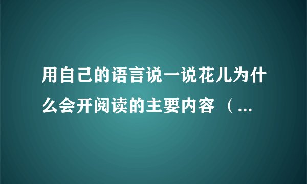用自己的语言说一说花儿为什么会开阅读的主要内容 (阅读:花儿为什么会开)