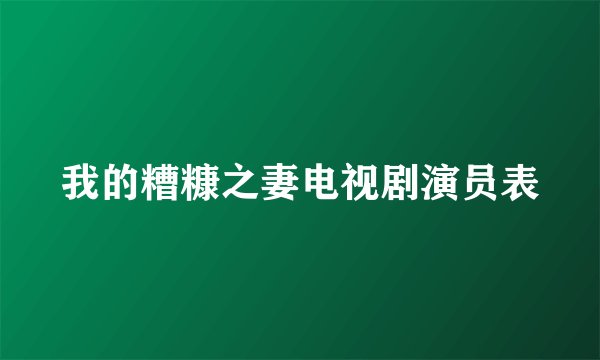 我的糟糠之妻电视剧演员表
