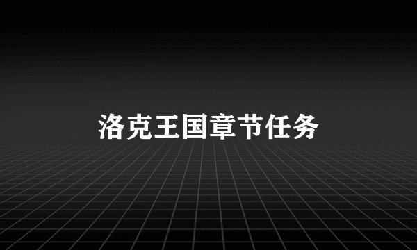 洛克王国章节任务