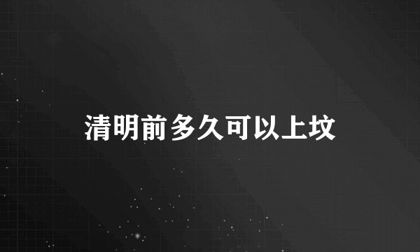 清明前多久可以上坟