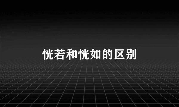 恍若和恍如的区别