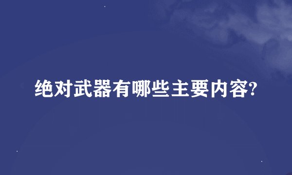 绝对武器有哪些主要内容?
