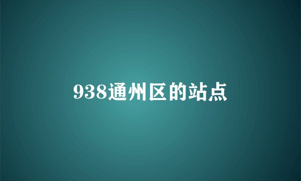 938通州区的站点