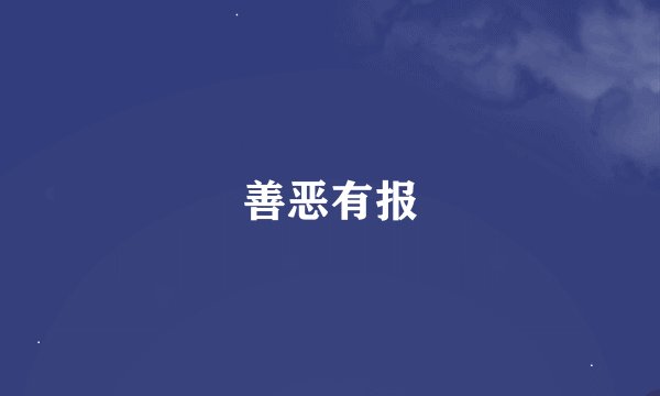 善恶有报