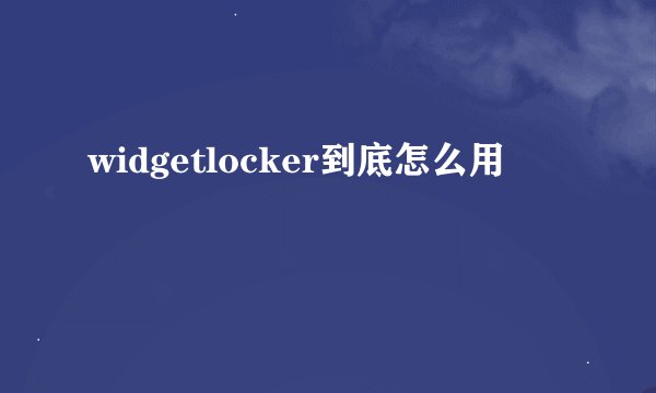 widgetlocker到底怎么用