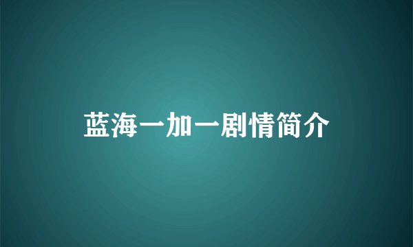 蓝海一加一剧情简介