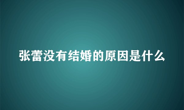 张蕾没有结婚的原因是什么