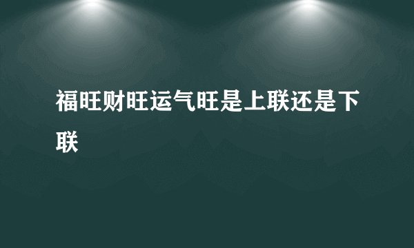 福旺财旺运气旺是上联还是下联