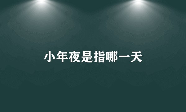 小年夜是指哪一天