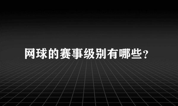 网球的赛事级别有哪些？