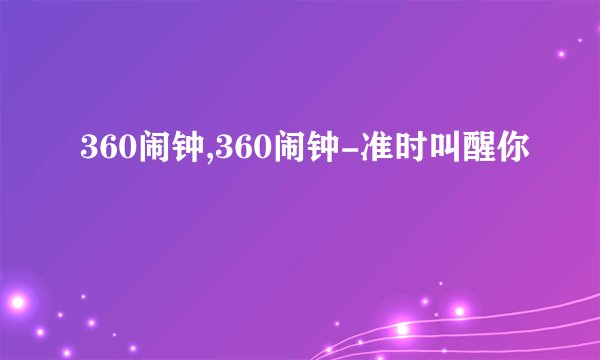 360闹钟,360闹钟-准时叫醒你