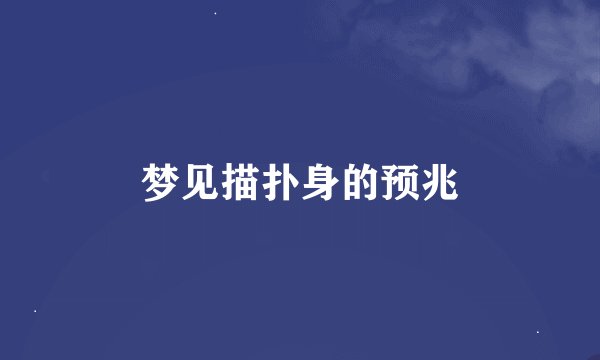梦见描扑身的预兆