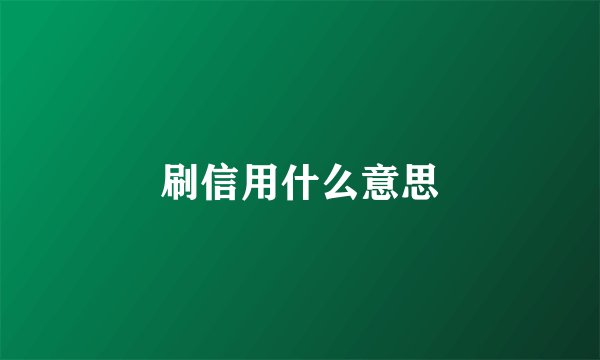 刷信用什么意思
