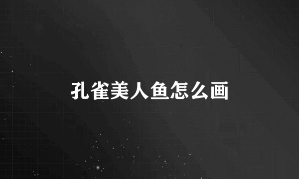 孔雀美人鱼怎么画