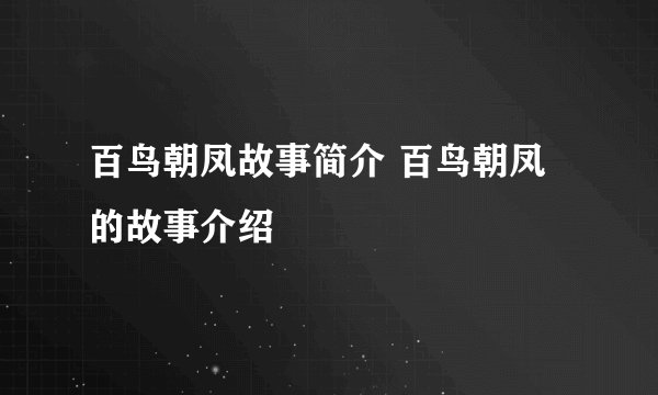 百鸟朝凤故事简介 百鸟朝凤的故事介绍