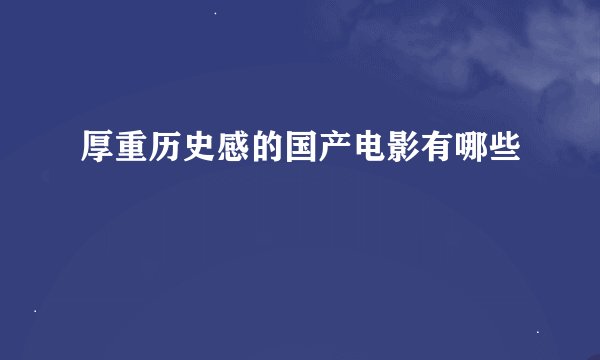 厚重历史感的国产电影有哪些