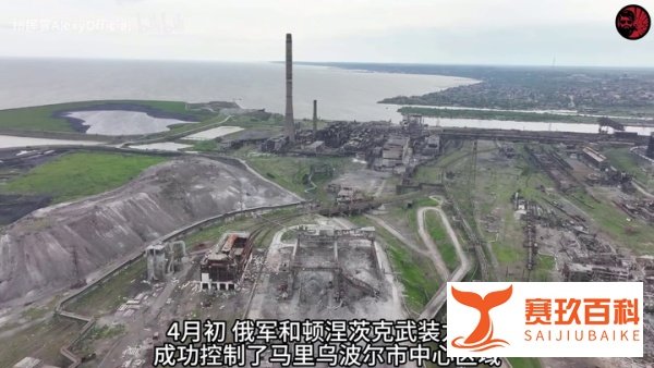 (高清航拍)亚速钢铁厂，曾经俄乌争夺的战略要地