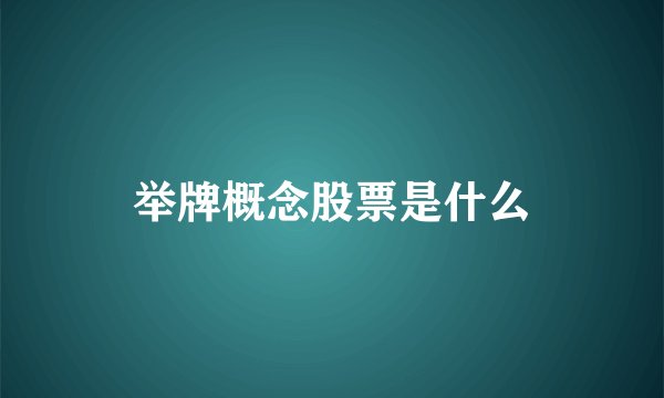 举牌概念股票是什么