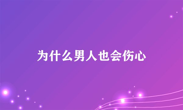 为什么男人也会伤心