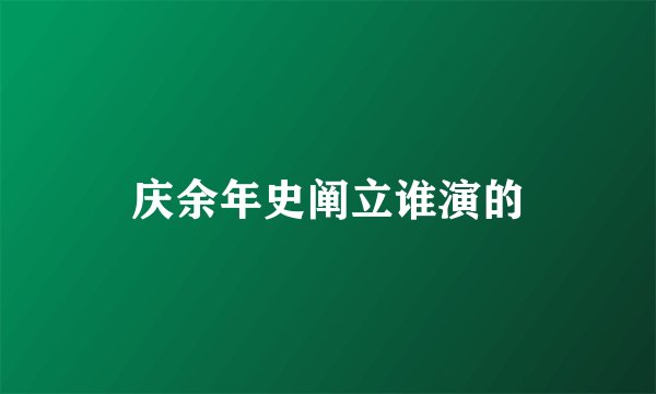 庆余年史阐立谁演的