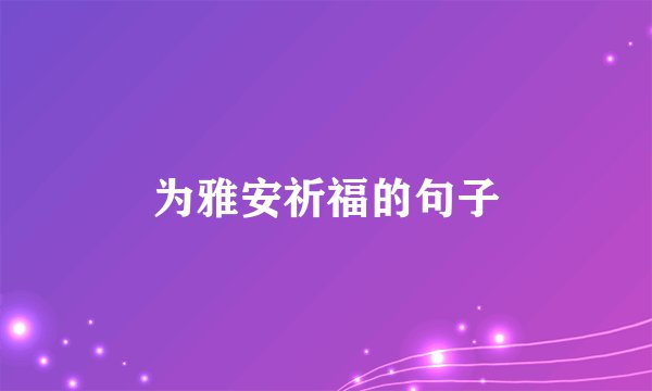 为雅安祈福的句子