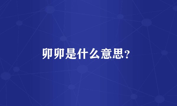 卯卯是什么意思？