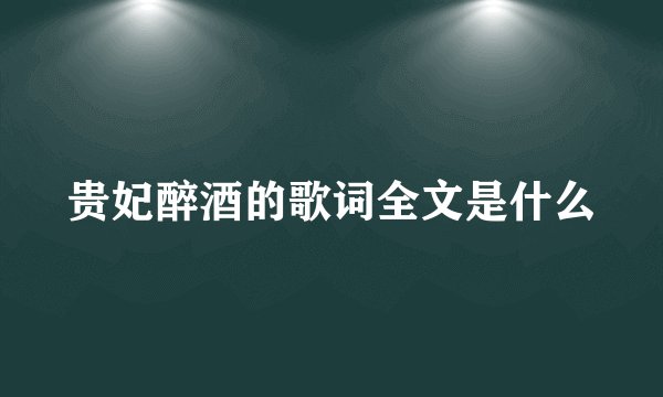贵妃醉酒的歌词全文是什么