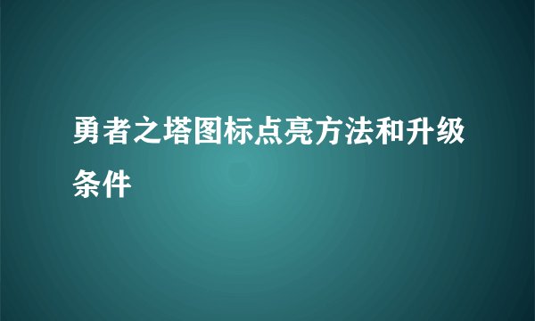 勇者之塔图标点亮方法和升级条件