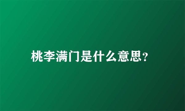 桃李满门是什么意思？