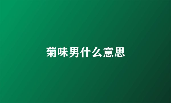菊味男什么意思