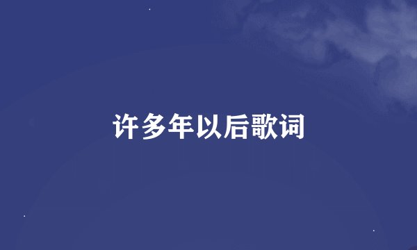许多年以后歌词