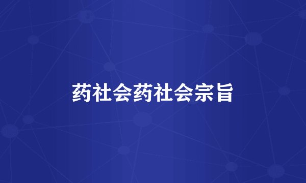 药社会药社会宗旨