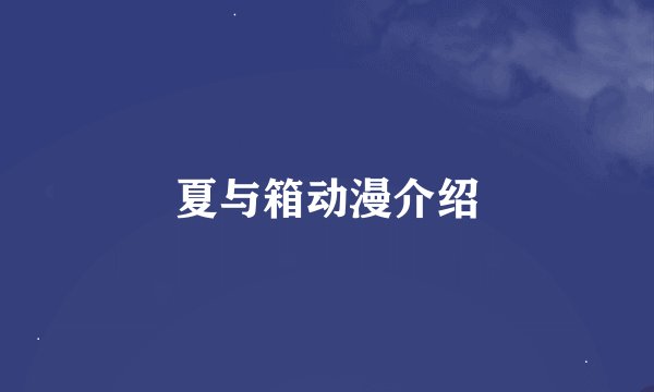 夏与箱动漫介绍