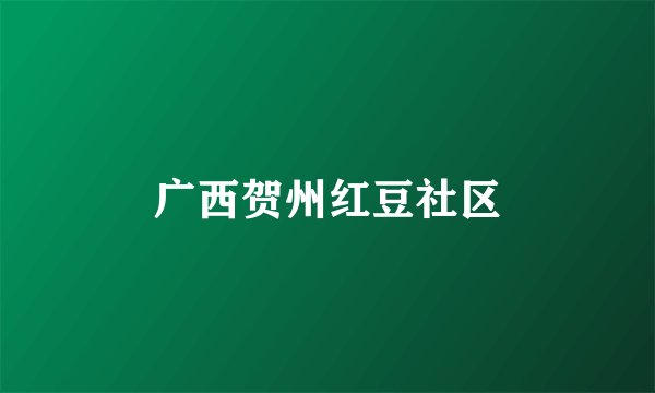 广西贺州红豆社区