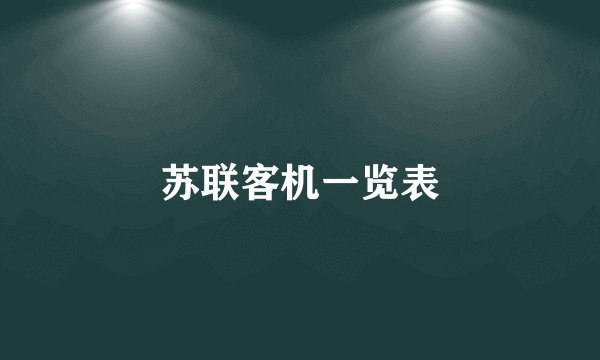 苏联客机一览表