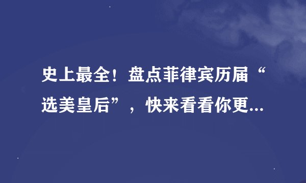 史上最全！盘点菲律宾历届“选美皇后”，快来看看你更Pick谁？