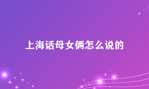 上海话母女俩怎么说的