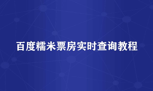 百度糯米票房实时查询教程