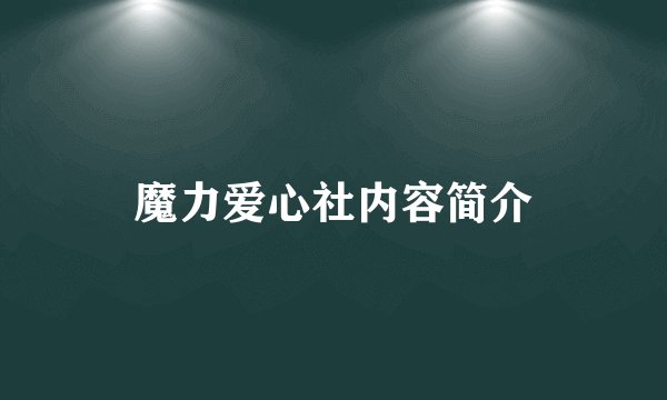 魔力爱心社内容简介