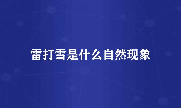 雷打雪是什么自然现象