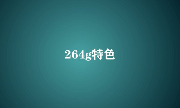 264g特色